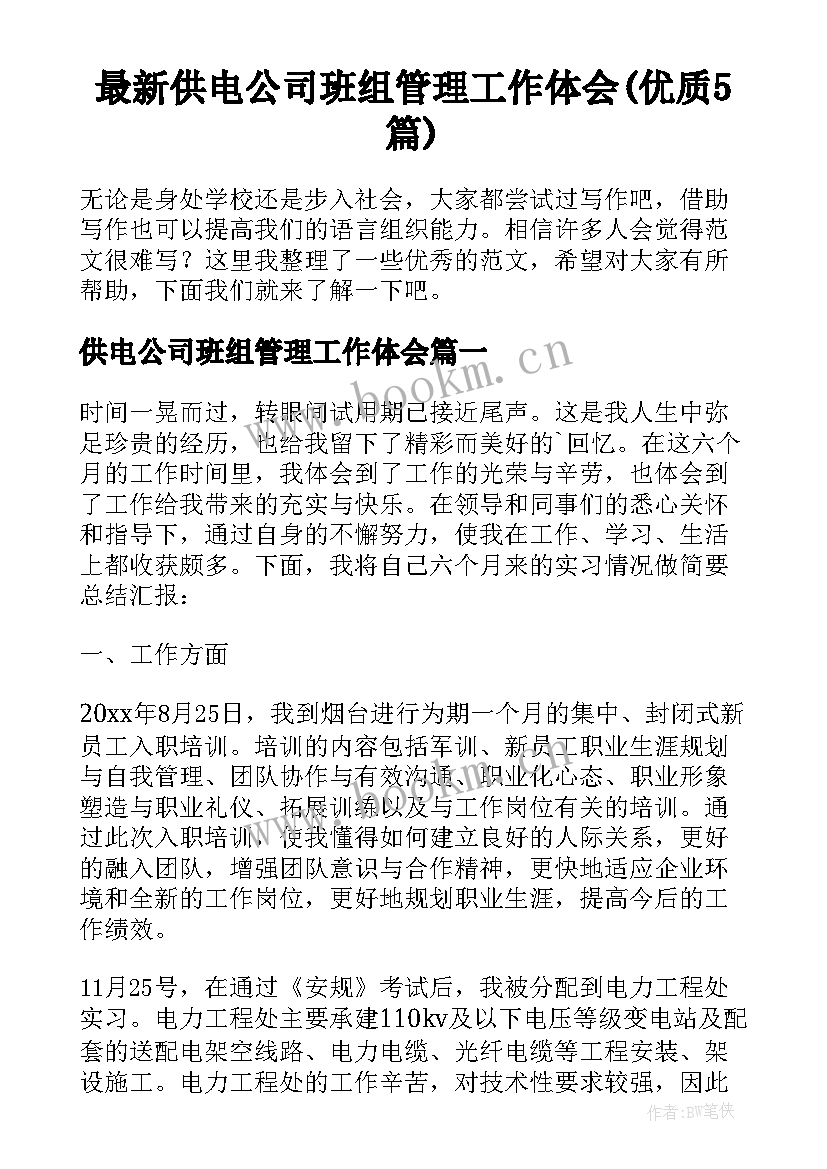 最新供电公司班组管理工作体会(优质5篇)