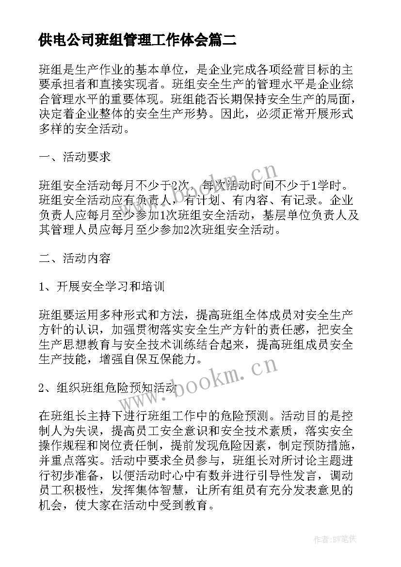 最新供电公司班组管理工作体会(优质5篇)