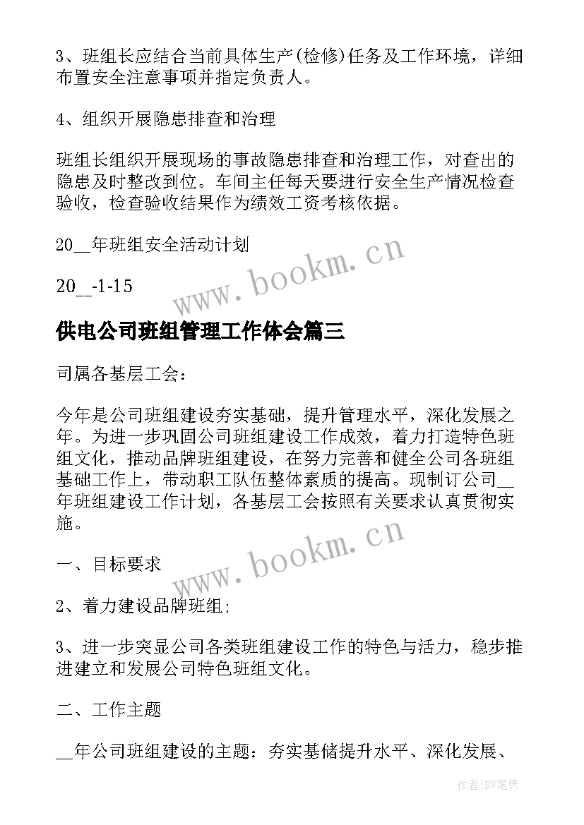 最新供电公司班组管理工作体会(优质5篇)