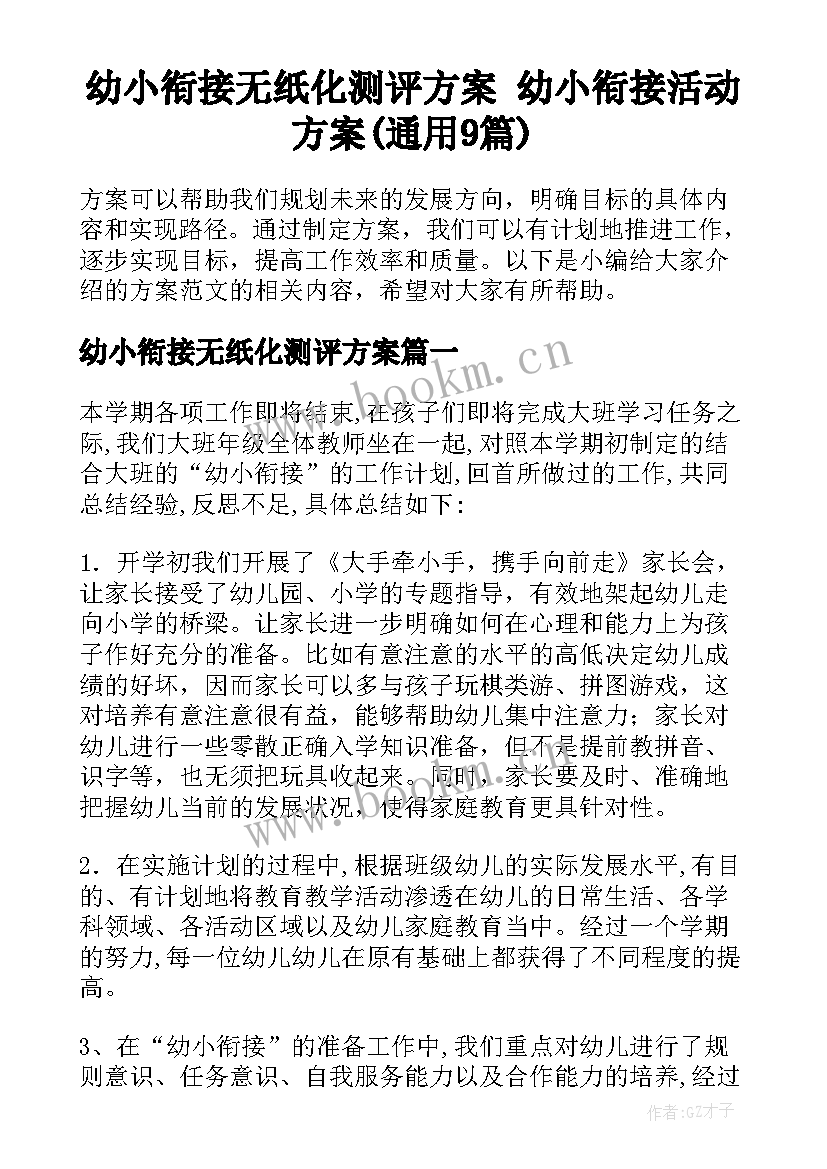 幼小衔接无纸化测评方案 幼小衔接活动方案(通用9篇)