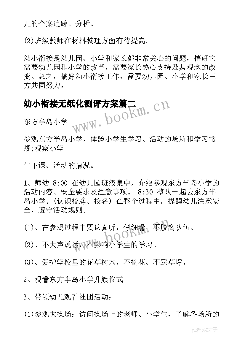 幼小衔接无纸化测评方案 幼小衔接活动方案(通用9篇)