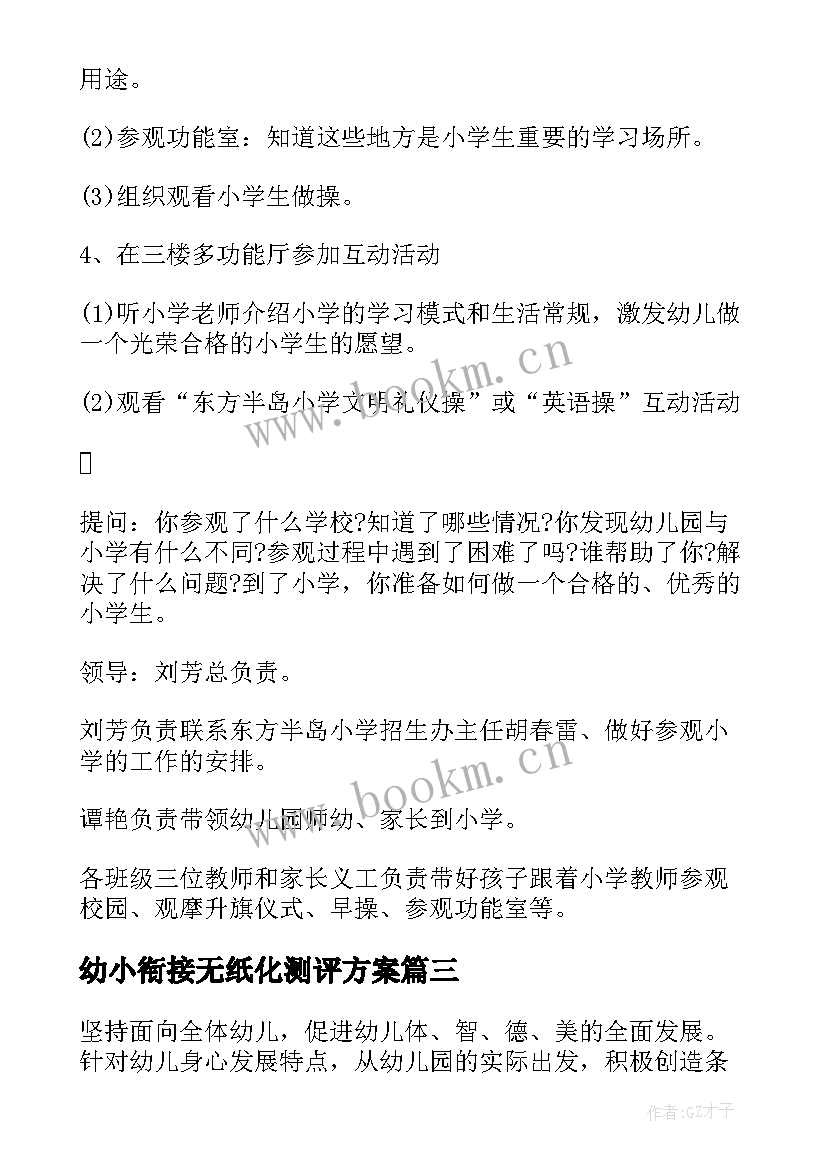 幼小衔接无纸化测评方案 幼小衔接活动方案(通用9篇)