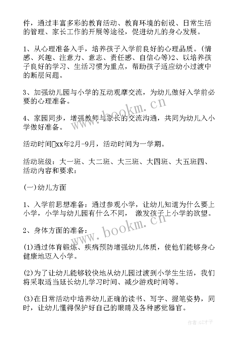 幼小衔接无纸化测评方案 幼小衔接活动方案(通用9篇)