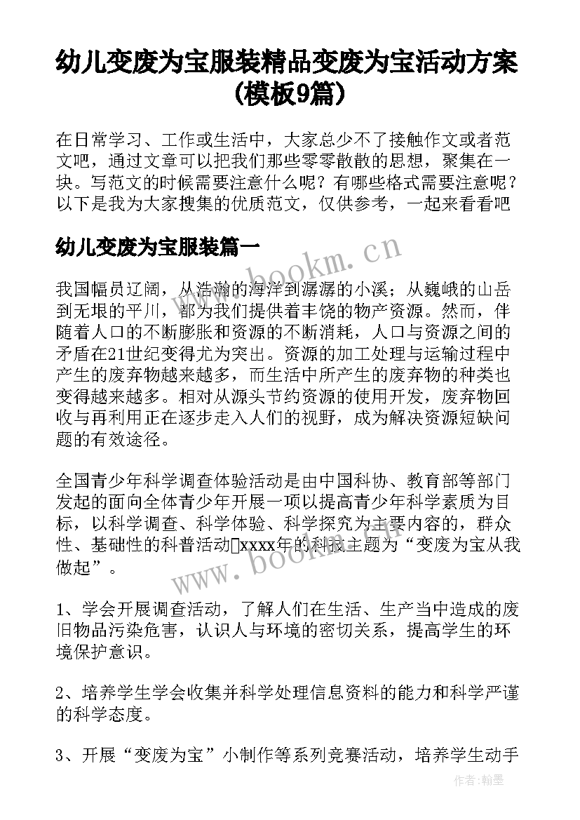 幼儿变废为宝服装 精品变废为宝活动方案(模板9篇)