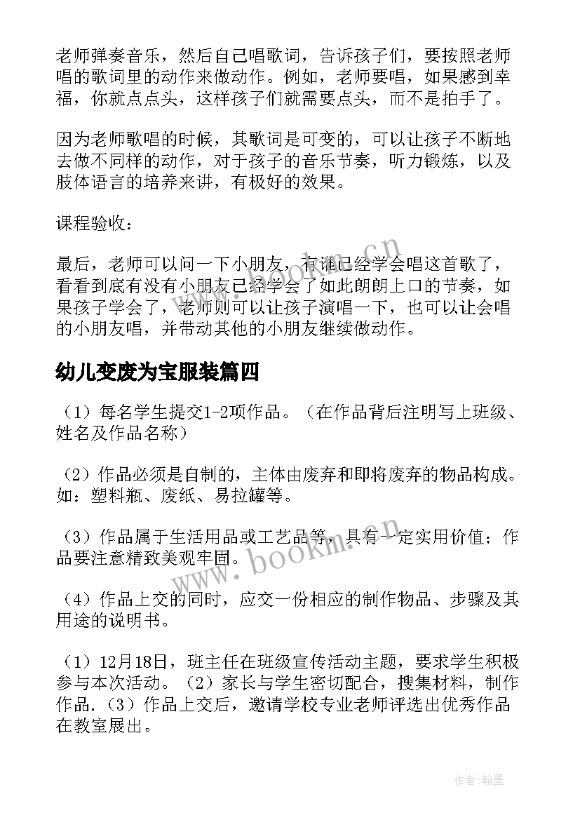 幼儿变废为宝服装 精品变废为宝活动方案(模板9篇)