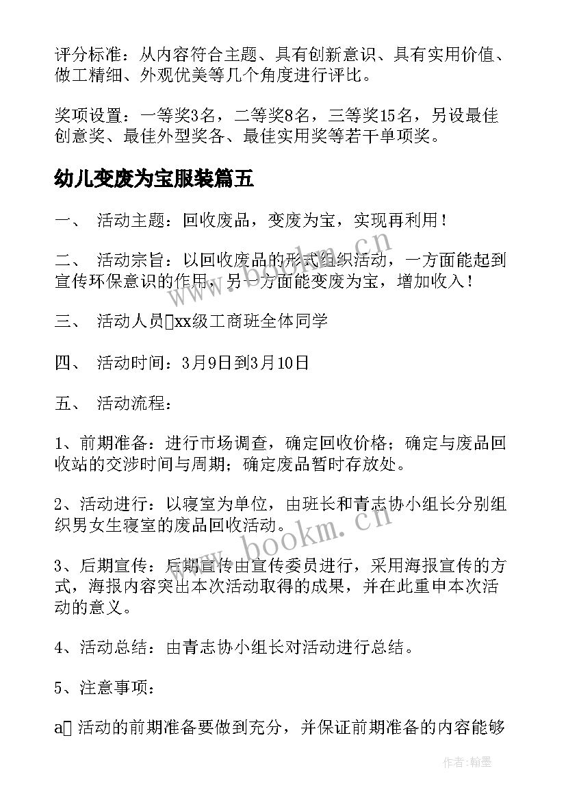 幼儿变废为宝服装 精品变废为宝活动方案(模板9篇)