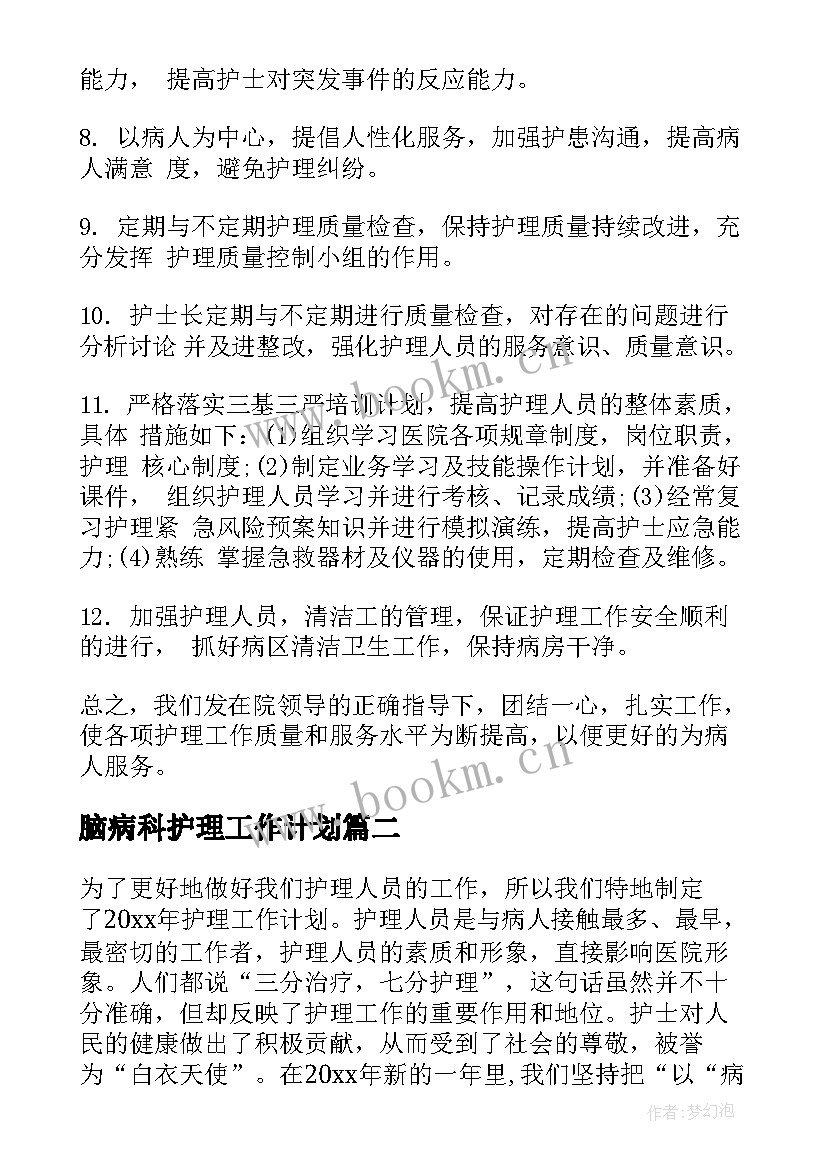 脑病科护理工作计划 护理工作计划(优秀7篇)