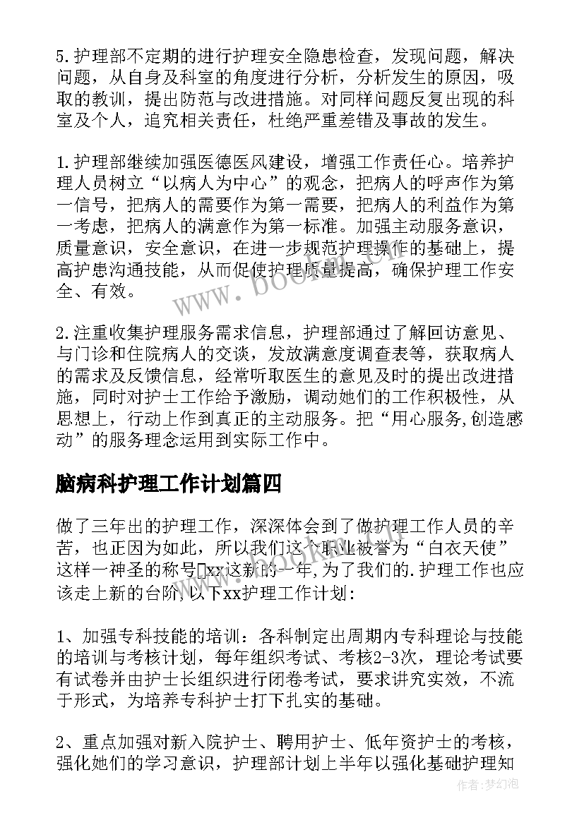 脑病科护理工作计划 护理工作计划(优秀7篇)