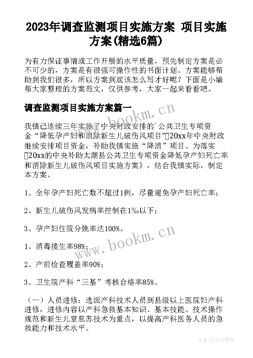 2023年调查监测项目实施方案 项目实施方案(精选6篇)