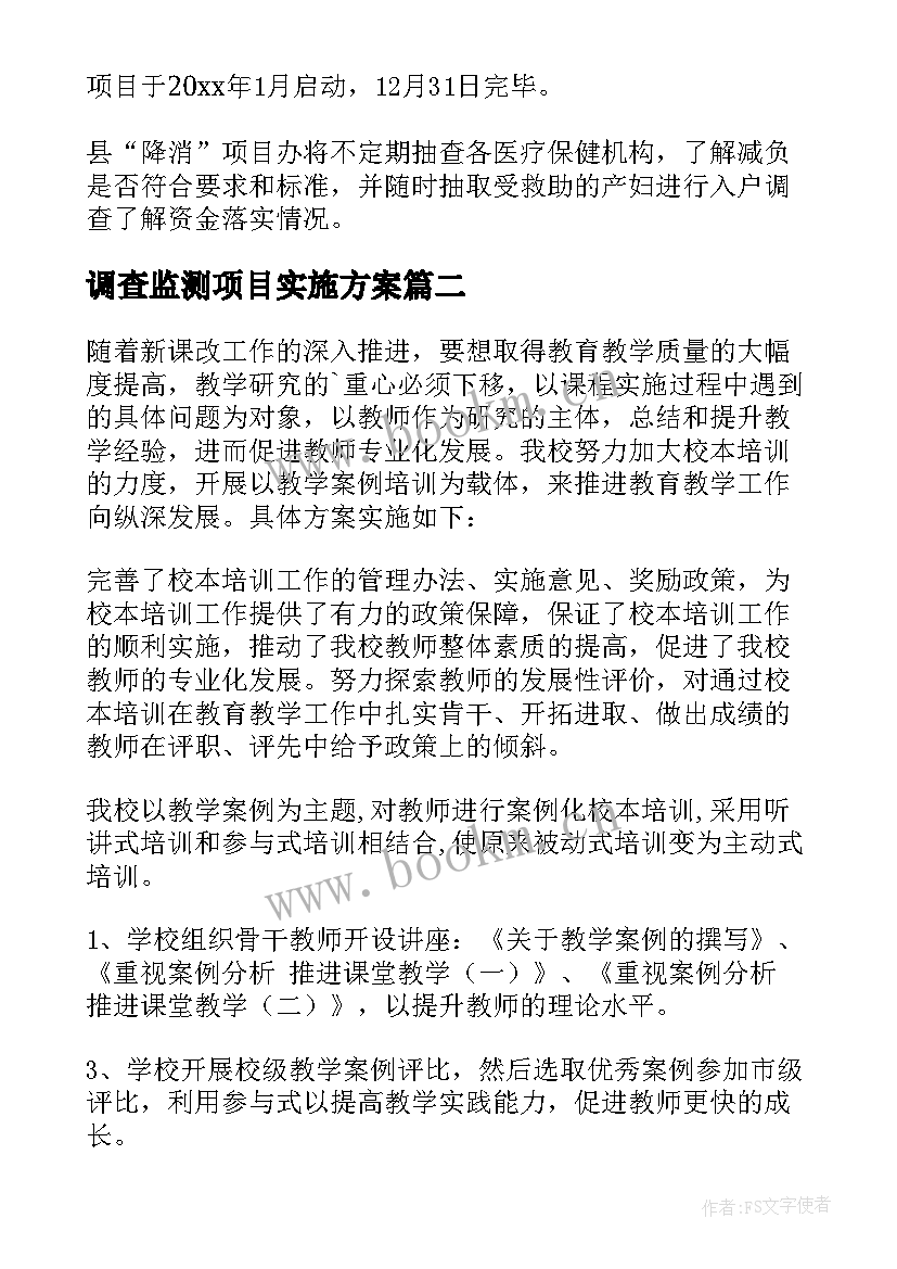 2023年调查监测项目实施方案 项目实施方案(精选6篇)