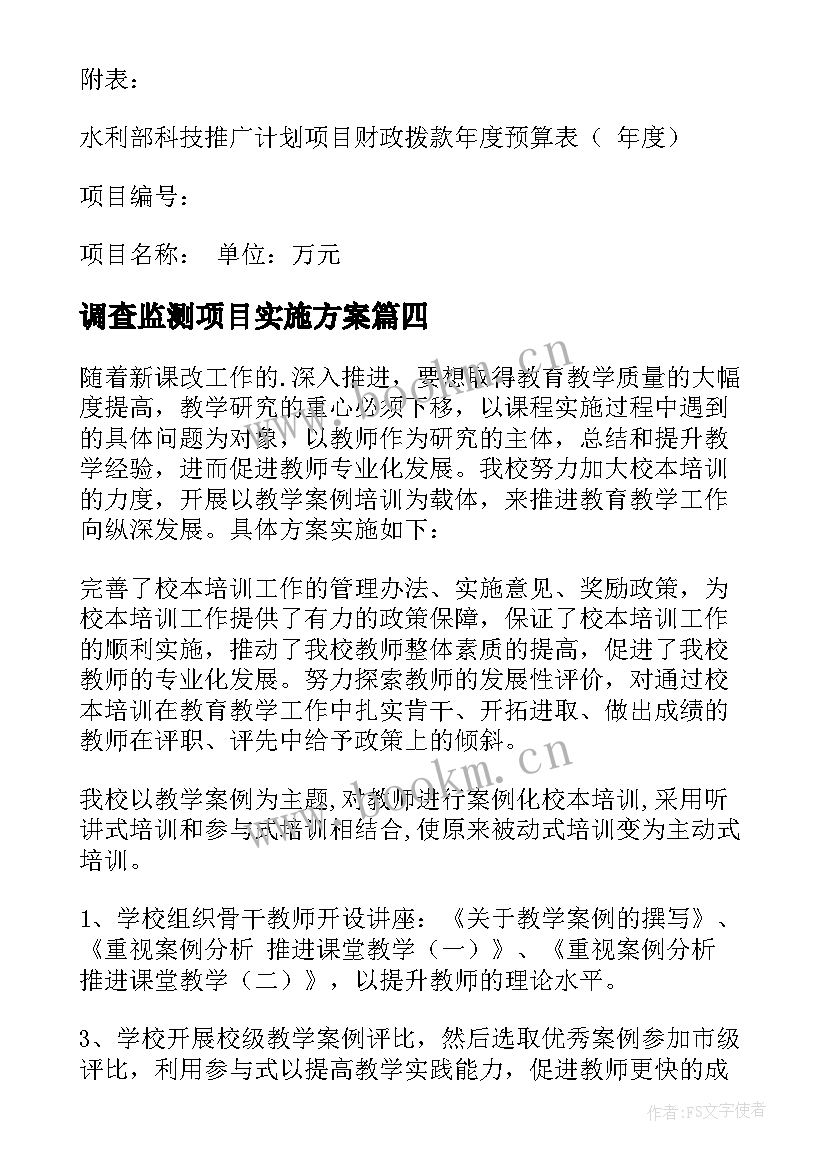 2023年调查监测项目实施方案 项目实施方案(精选6篇)