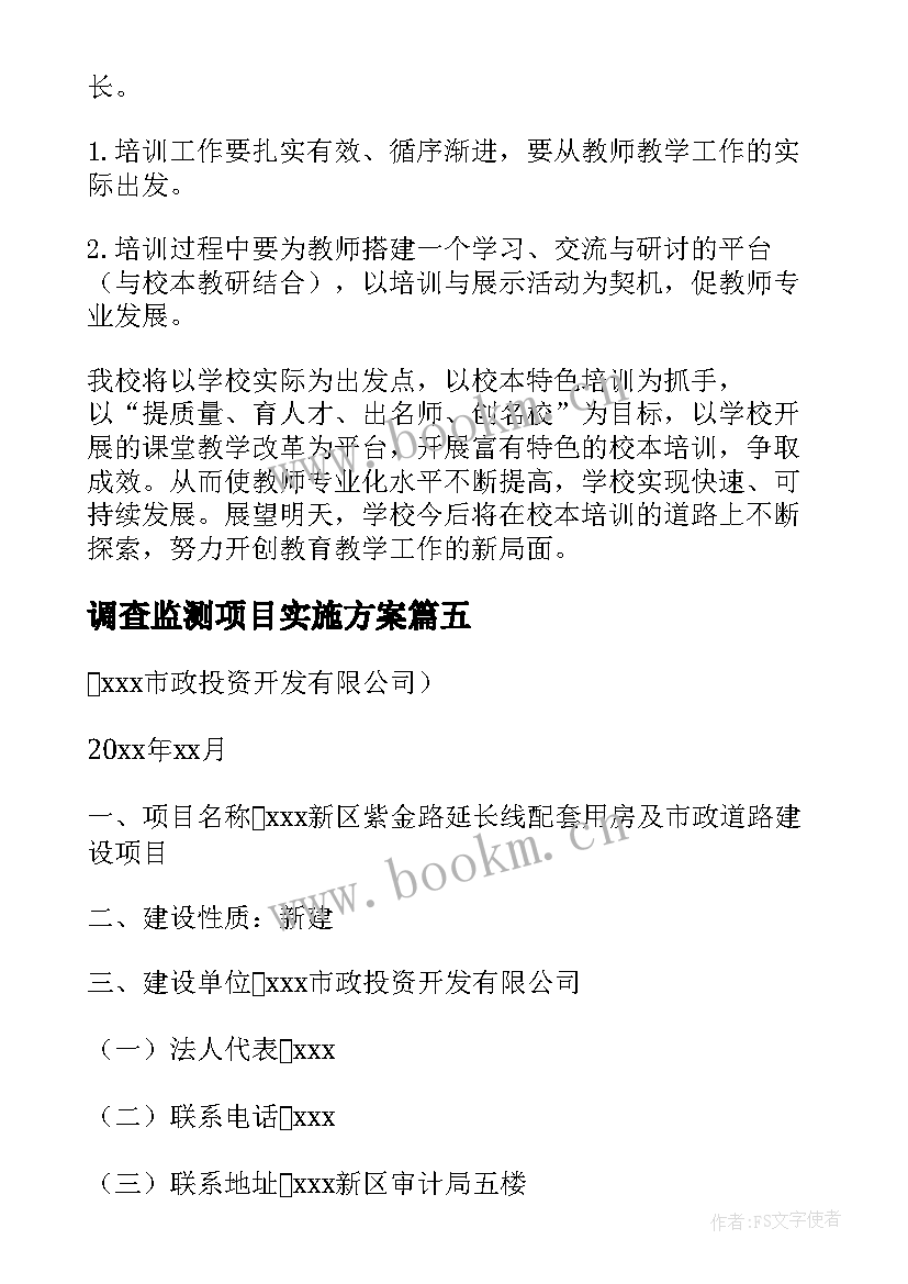 2023年调查监测项目实施方案 项目实施方案(精选6篇)