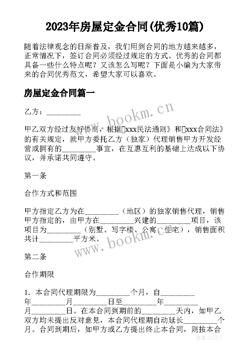 2023年房屋定金合同(优秀10篇)