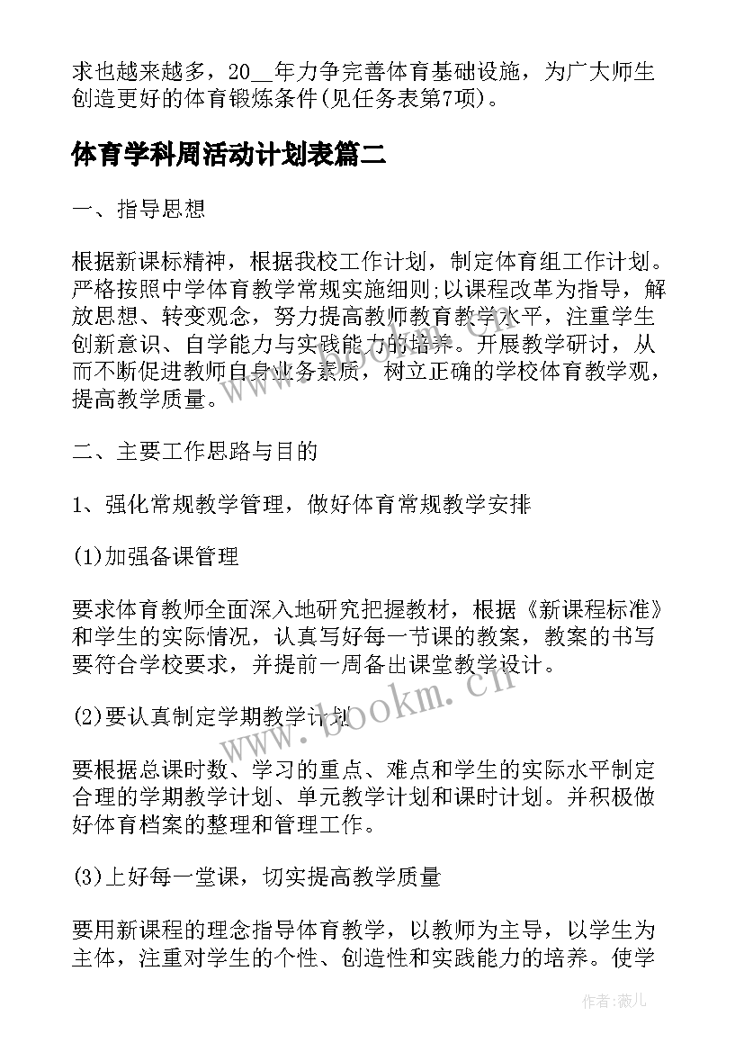 体育学科周活动计划表(汇总10篇)