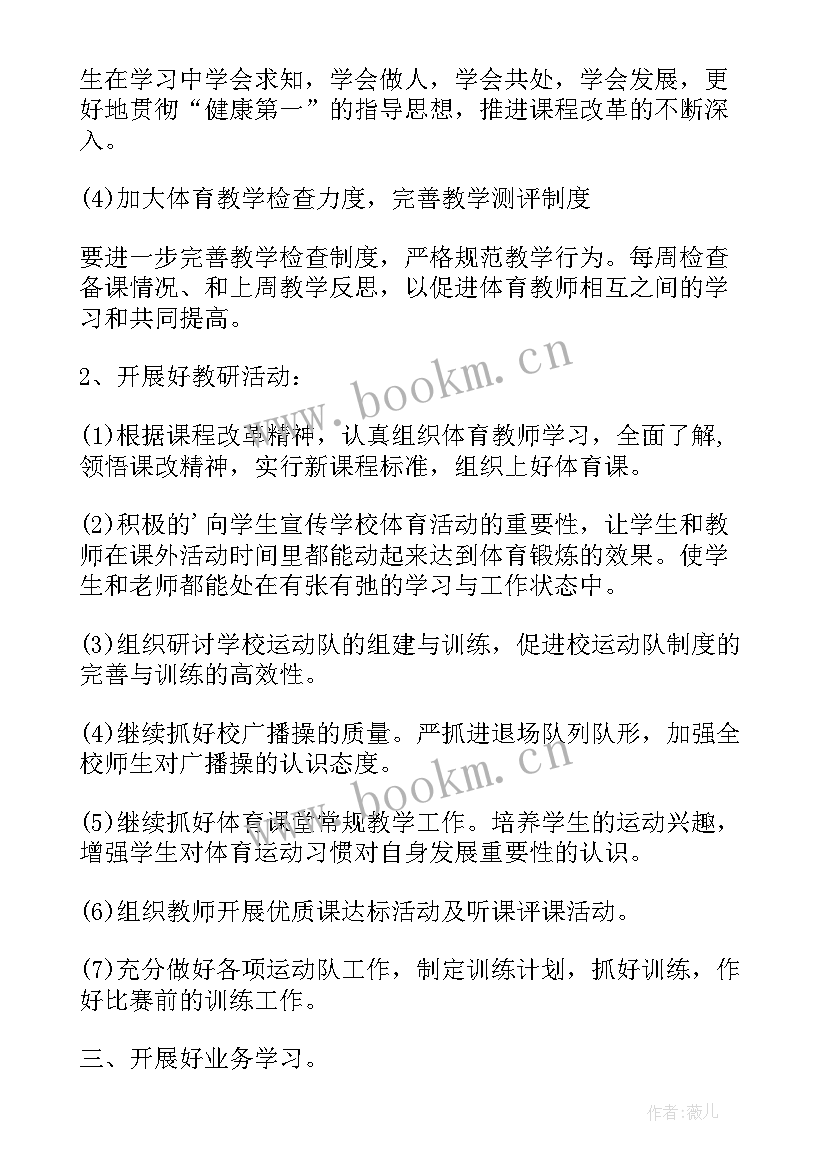 体育学科周活动计划表(汇总10篇)