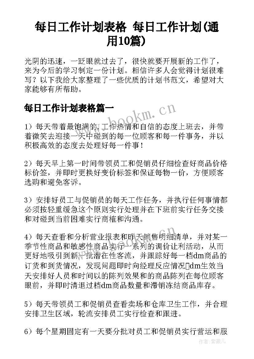 每日工作计划表格 每日工作计划(通用10篇)