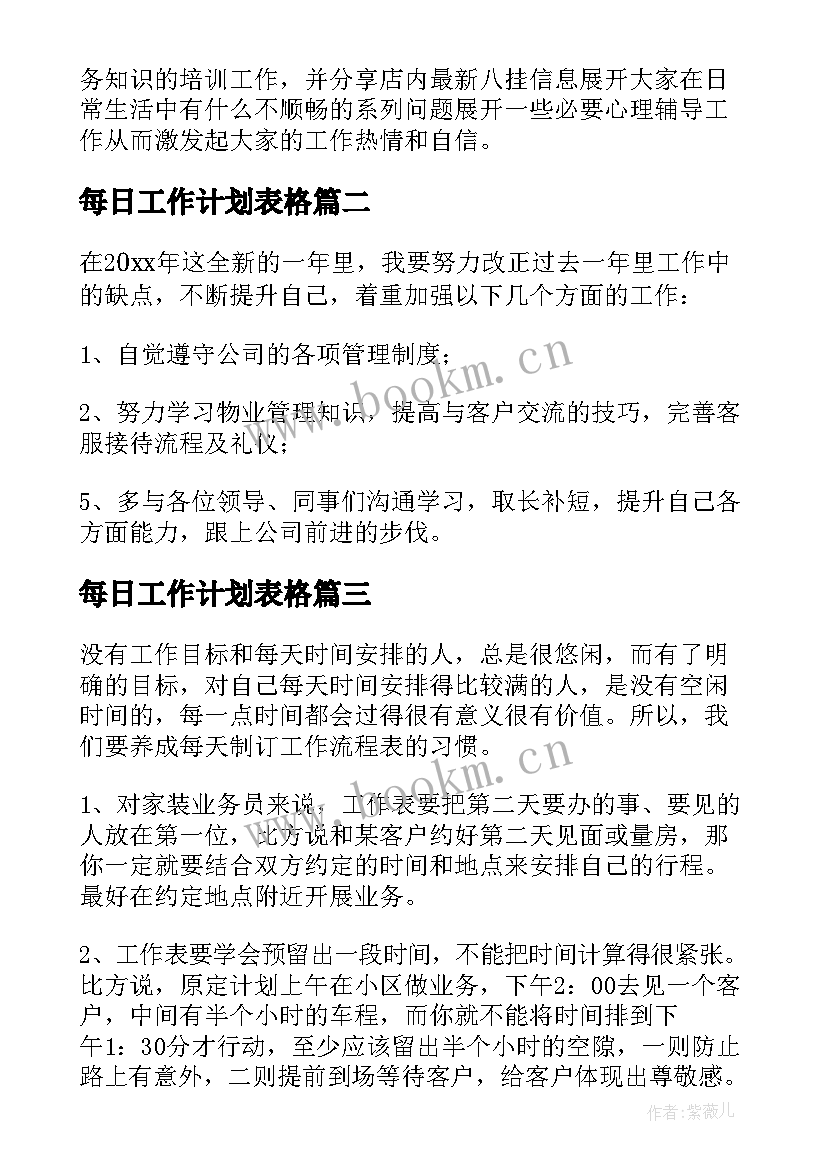 每日工作计划表格 每日工作计划(通用10篇)