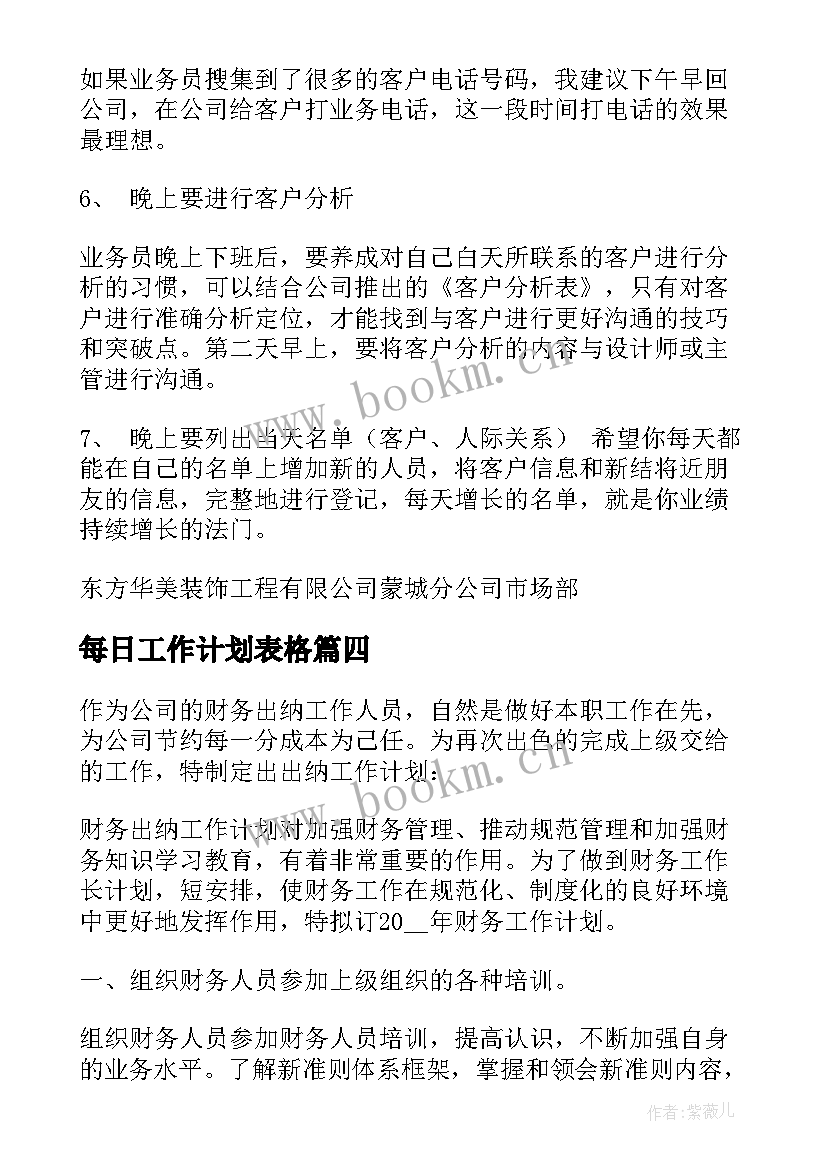 每日工作计划表格 每日工作计划(通用10篇)