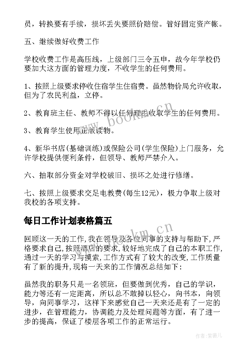 每日工作计划表格 每日工作计划(通用10篇)