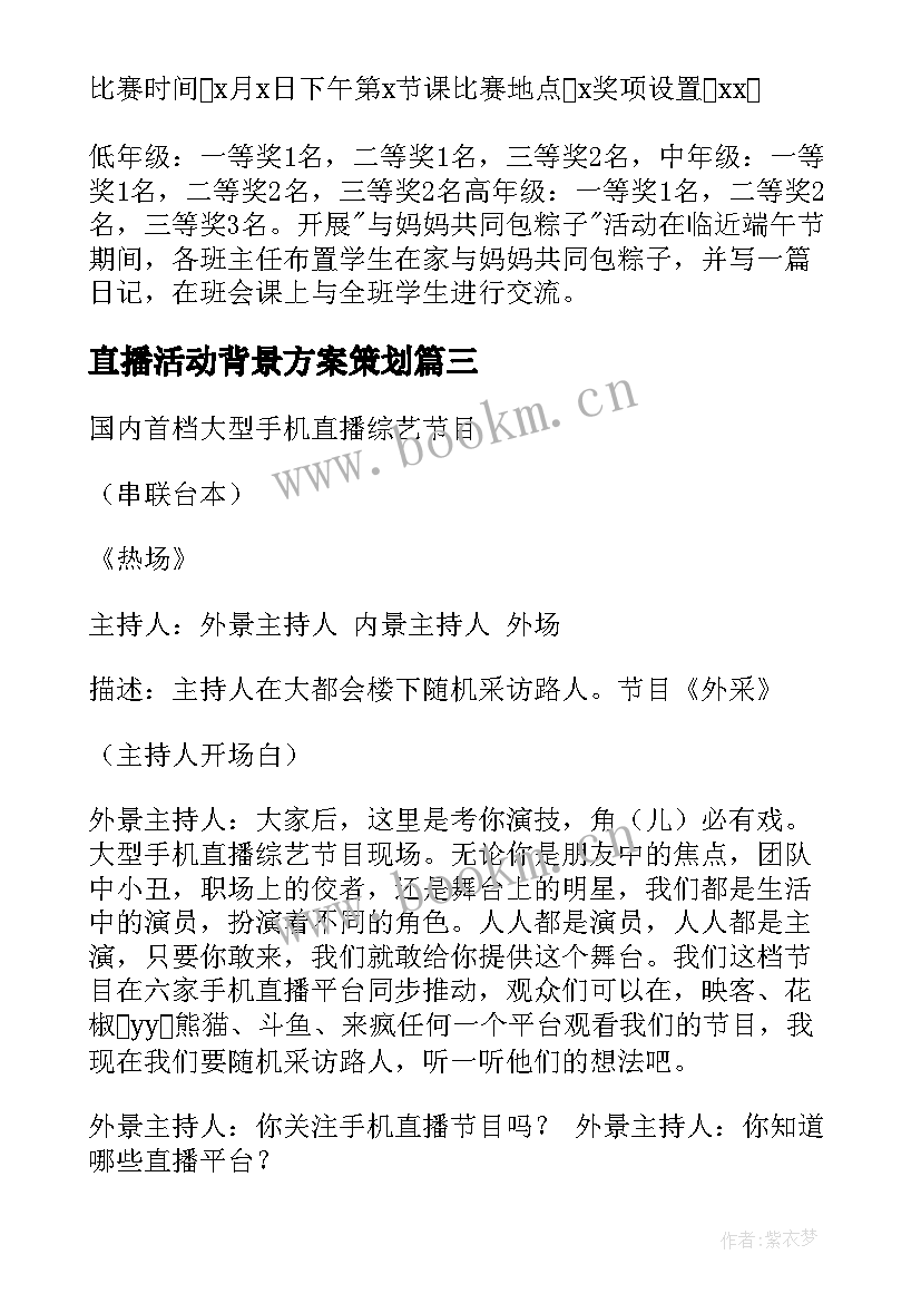 直播活动背景方案策划 端午节活动活动背景策划方案(优质5篇)