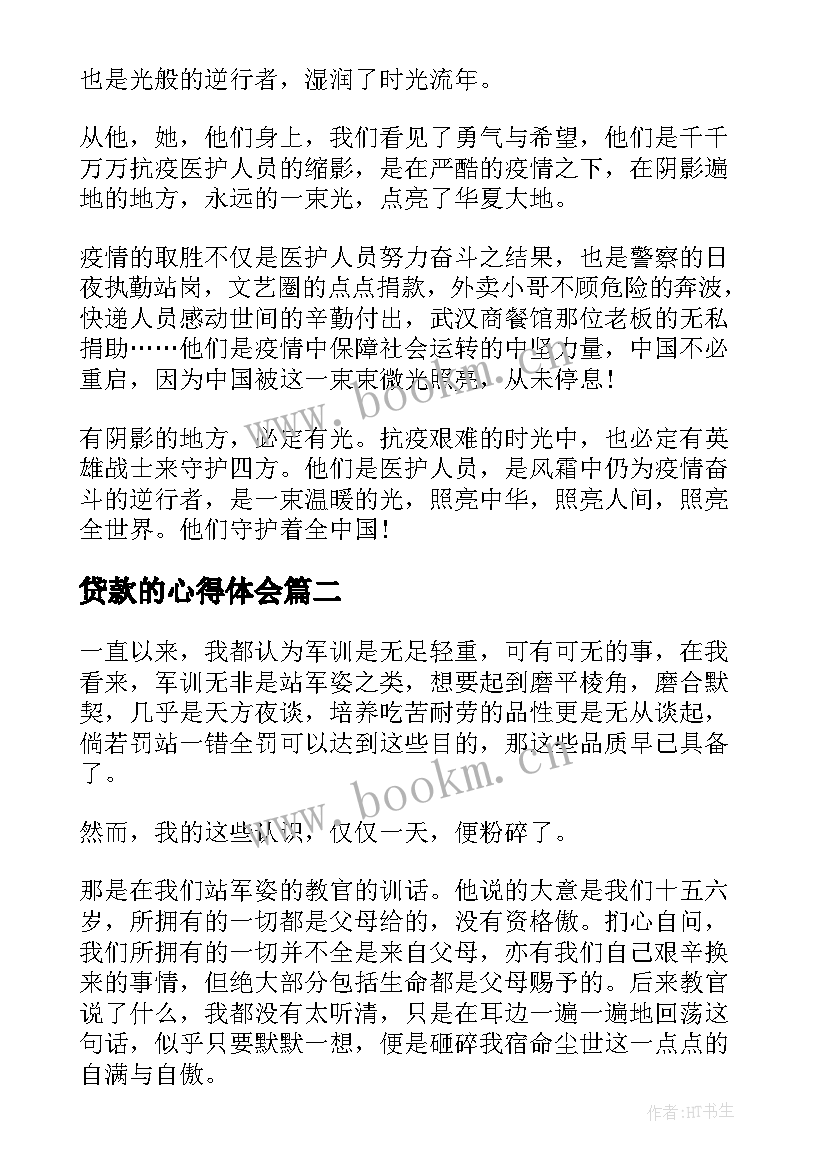 2023年贷款的心得体会(汇总9篇)