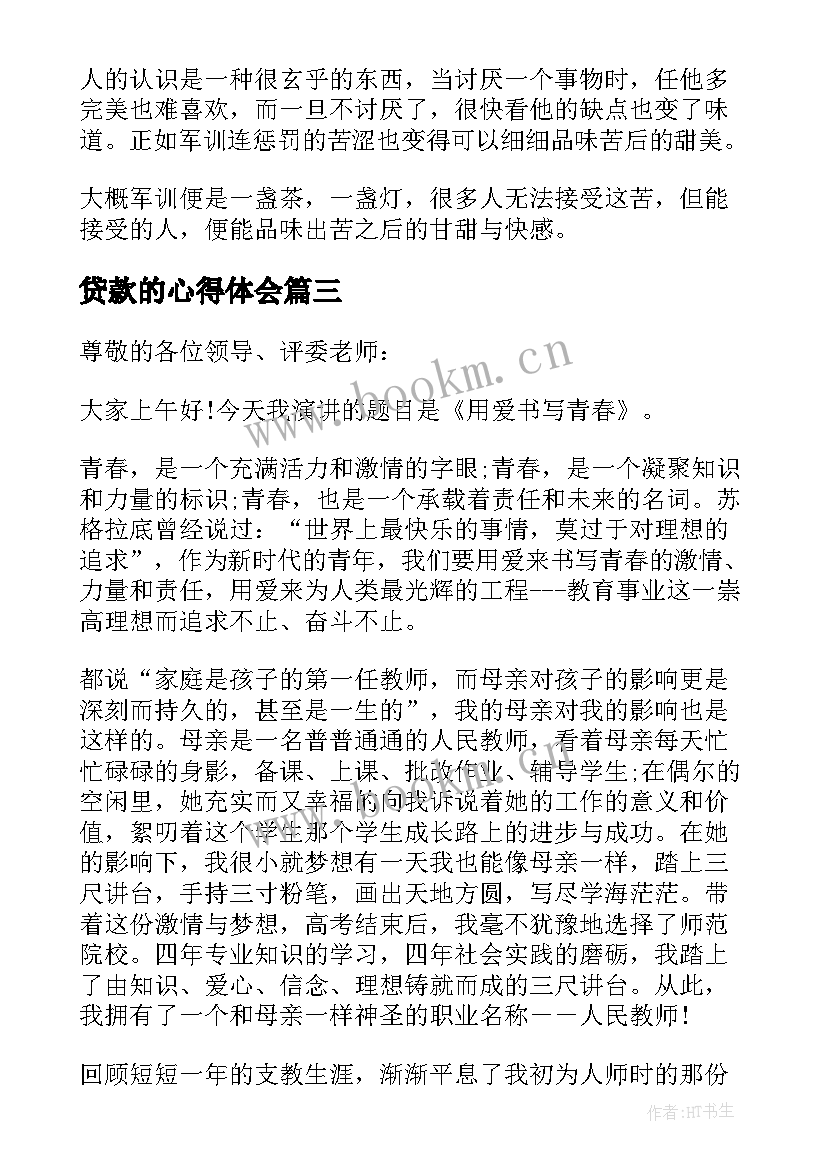 2023年贷款的心得体会(汇总9篇)