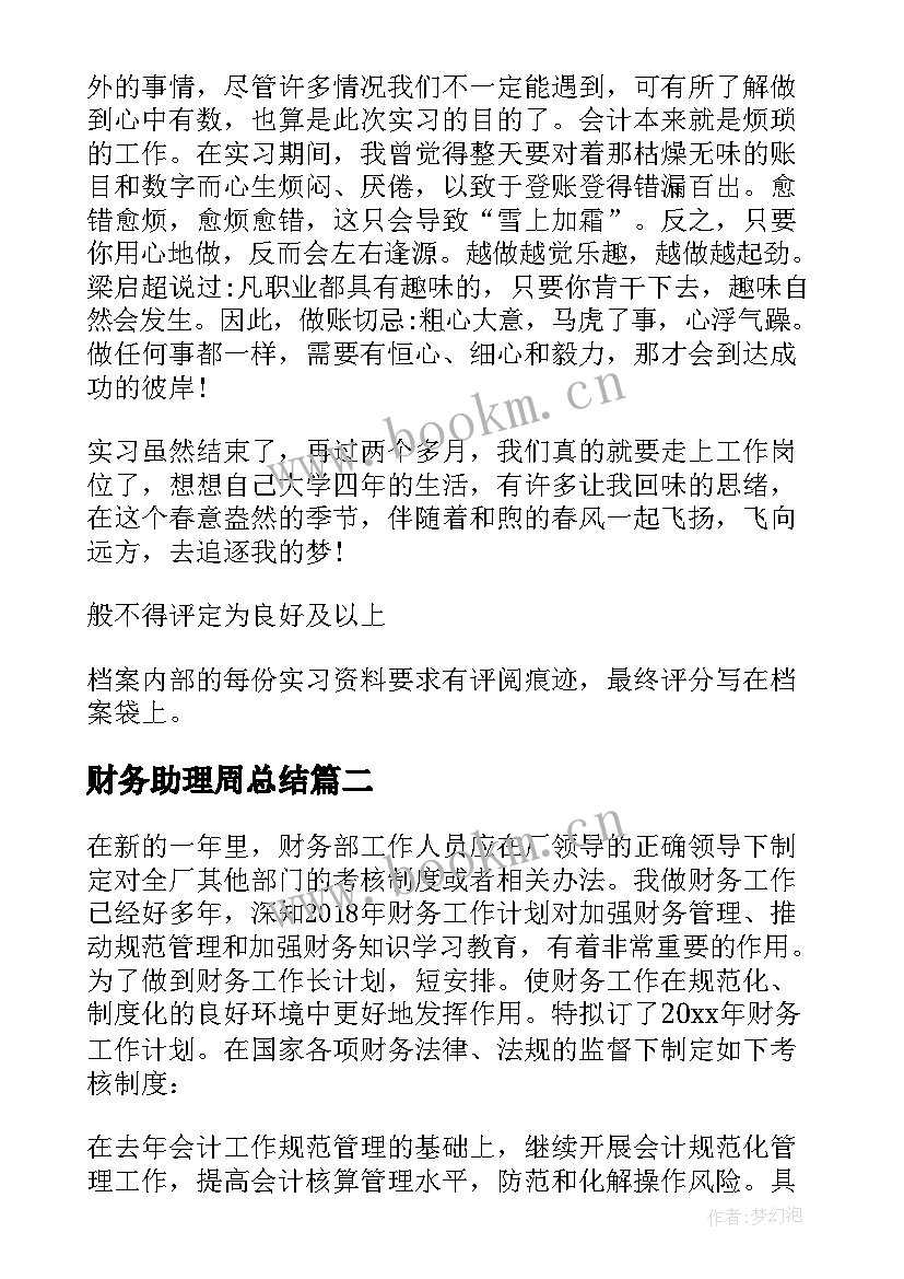 最新财务助理周总结 财务助理工作计划(大全5篇)