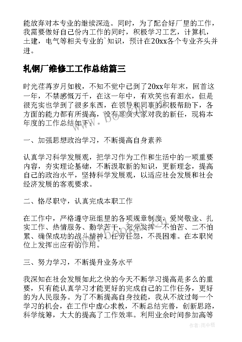 2023年轧钢厂维修工工作总结(模板9篇)