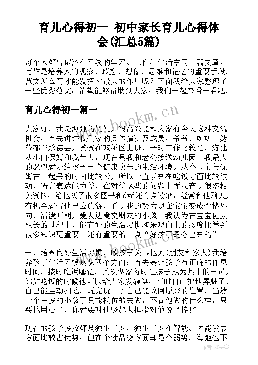 育儿心得初一 初中家长育儿心得体会(汇总5篇)