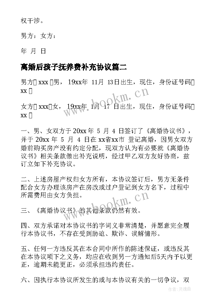 最新离婚后孩子抚养费补充协议 离婚补充协议书(模板7篇)