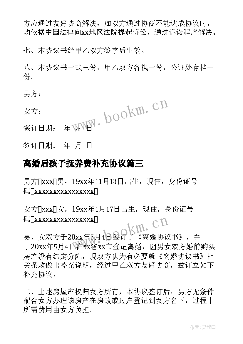 最新离婚后孩子抚养费补充协议 离婚补充协议书(模板7篇)