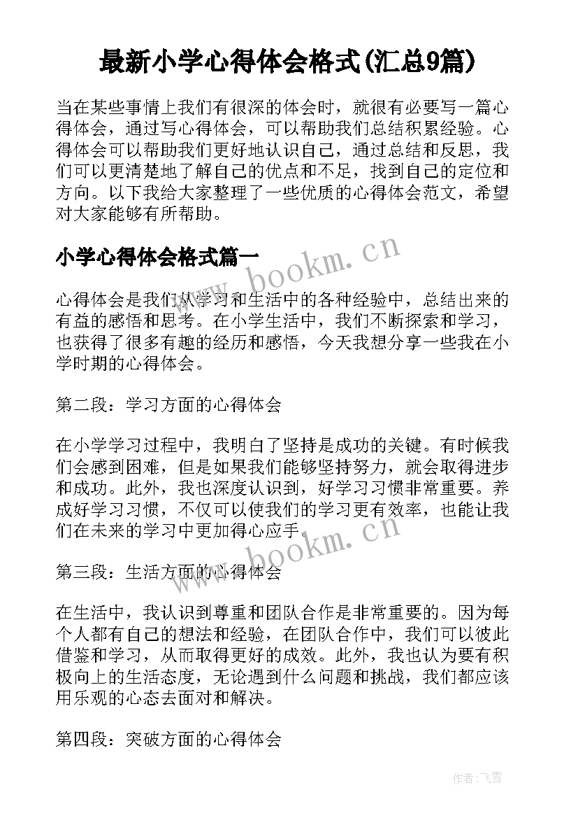 最新小学心得体会格式(汇总9篇)