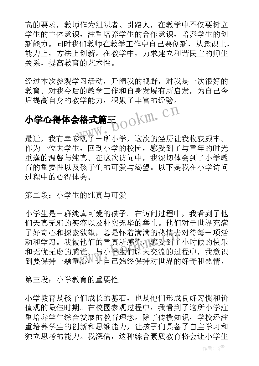 最新小学心得体会格式(汇总9篇)