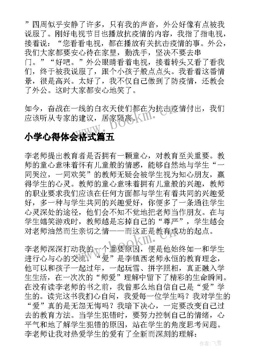 最新小学心得体会格式(汇总9篇)