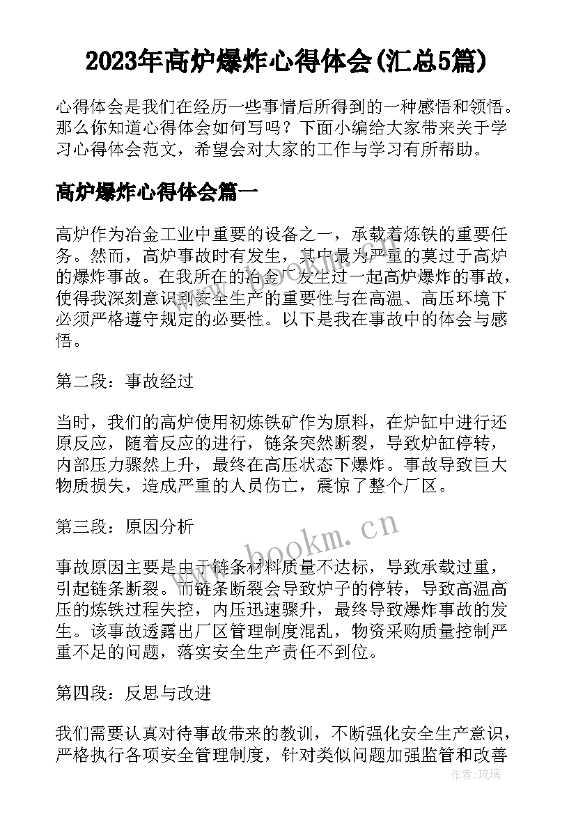 2023年高炉爆炸心得体会(汇总5篇)