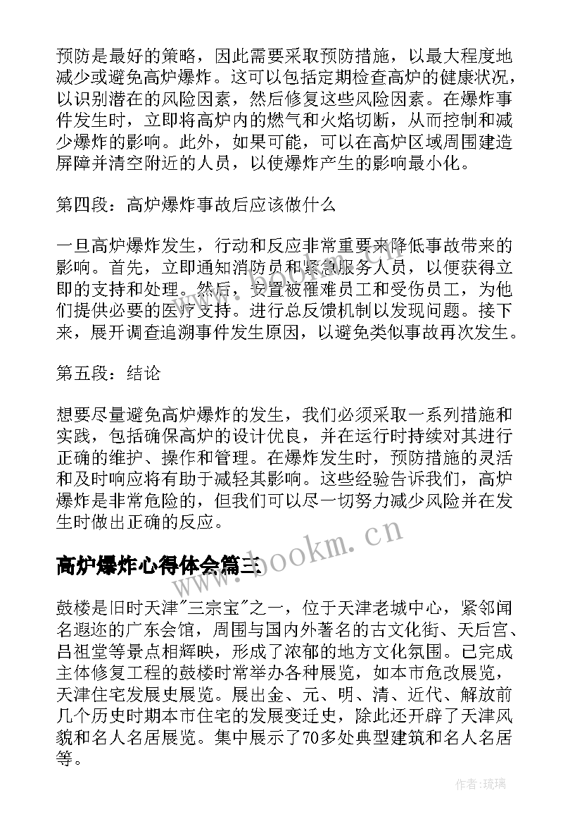 2023年高炉爆炸心得体会(汇总5篇)