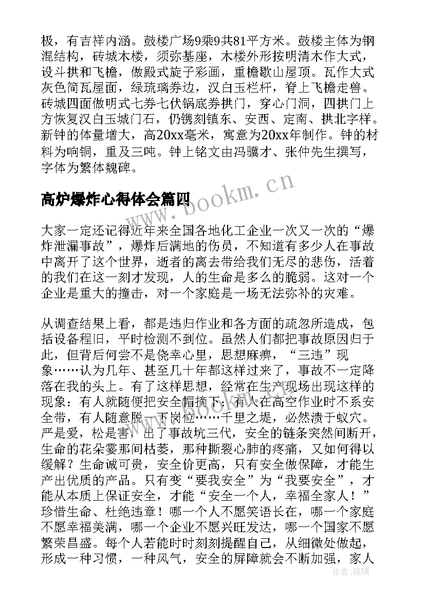 2023年高炉爆炸心得体会(汇总5篇)