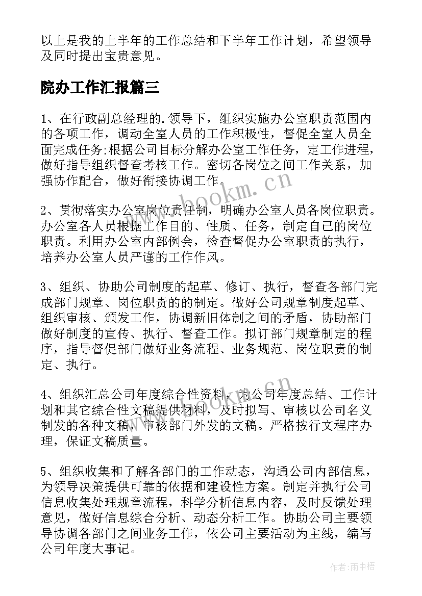 最新院办工作汇报 办公室工作计划(大全5篇)