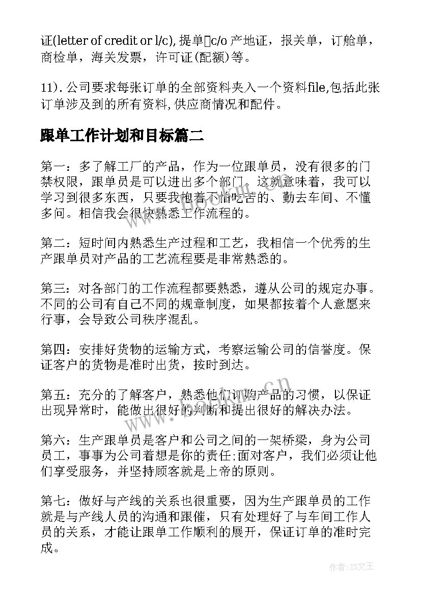 跟单工作计划和目标 跟单员工作计划(优质6篇)