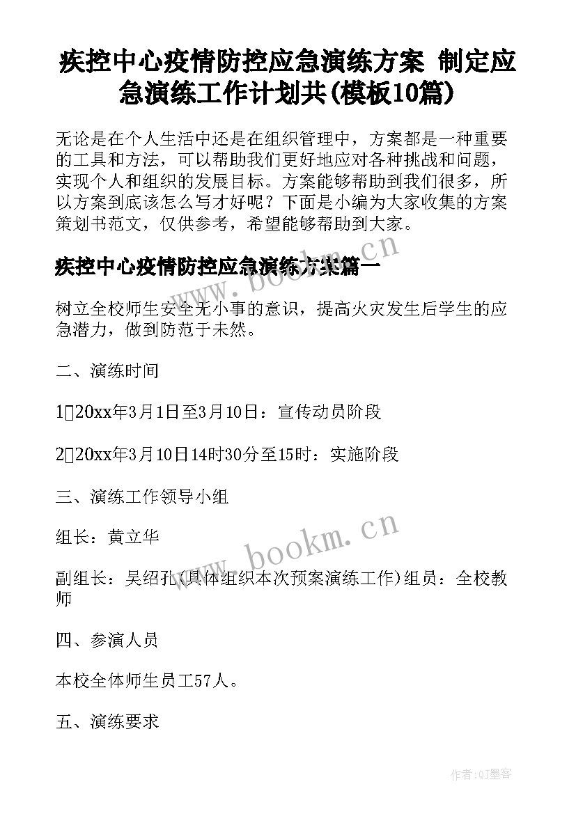 疾控中心疫情防控应急演练方案 制定应急演练工作计划共(模板10篇)