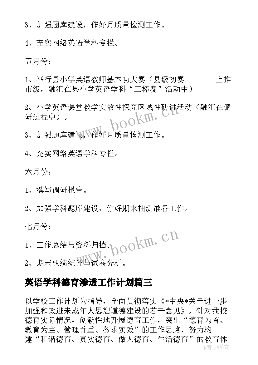 2023年英语学科德育渗透工作计划(大全10篇)