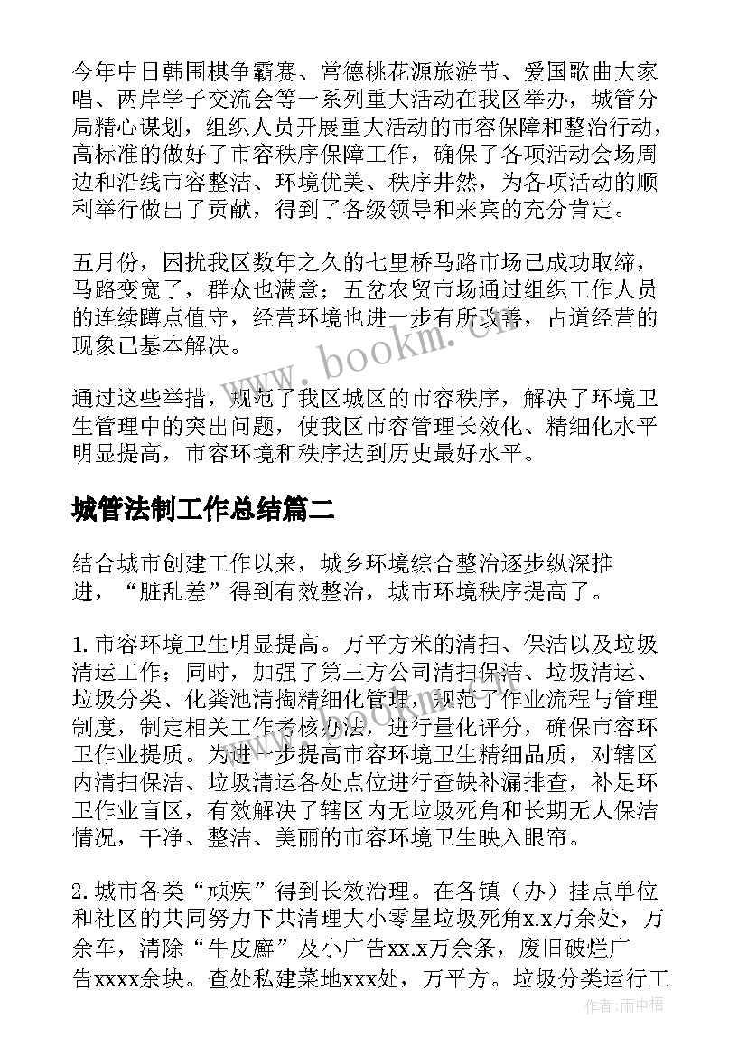 2023年城管法制工作总结 城管工作总结(汇总10篇)