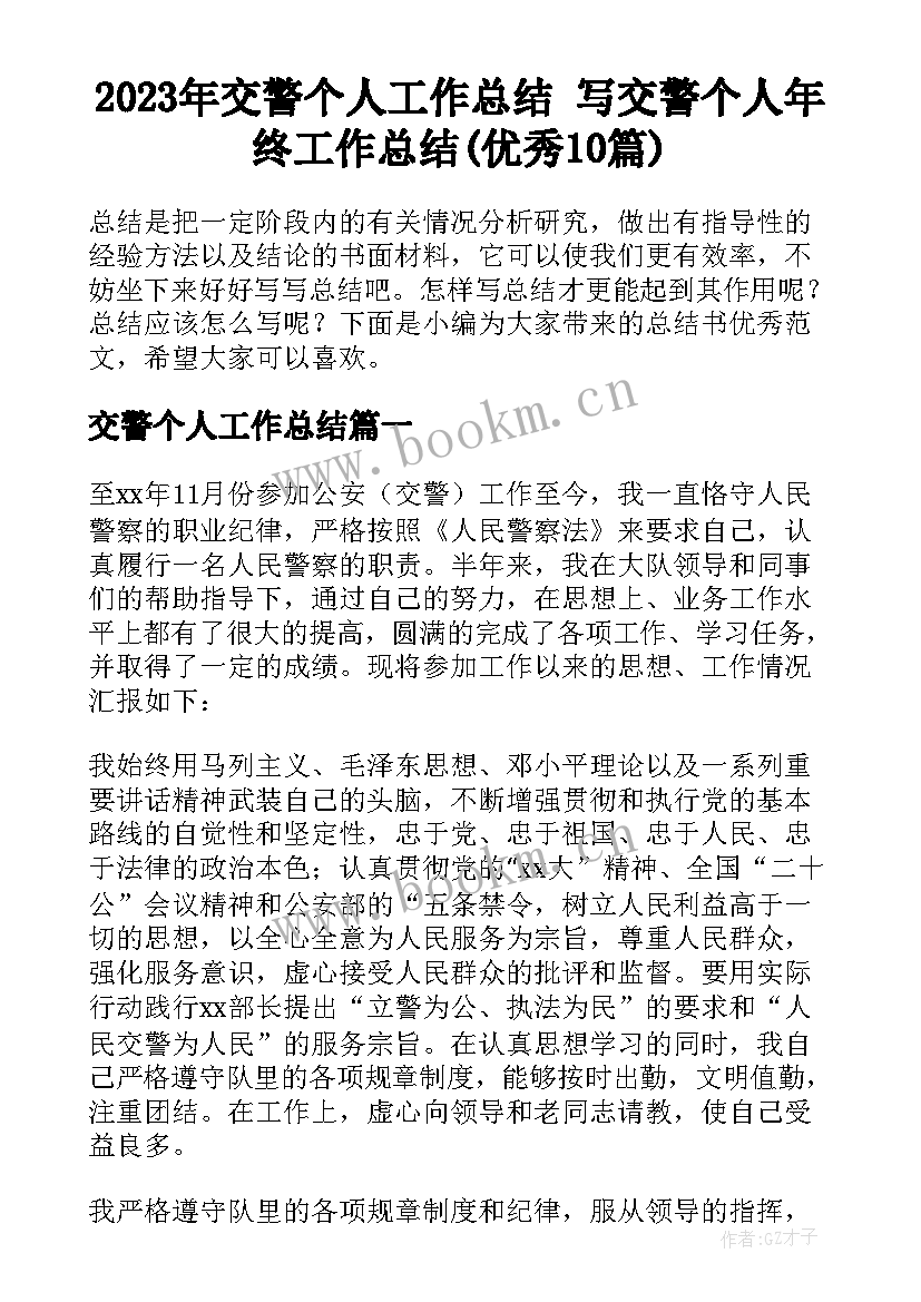 2023年交警个人工作总结 写交警个人年终工作总结(优秀10篇)