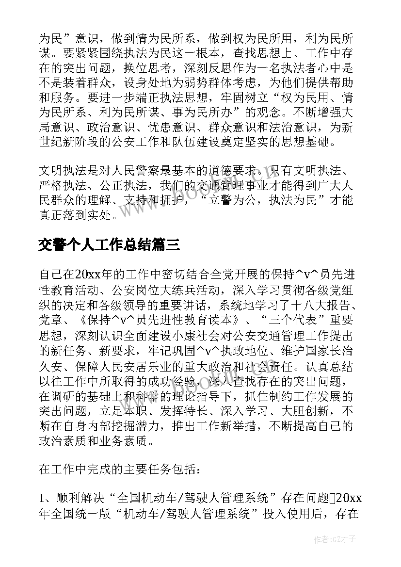 2023年交警个人工作总结 写交警个人年终工作总结(优秀10篇)