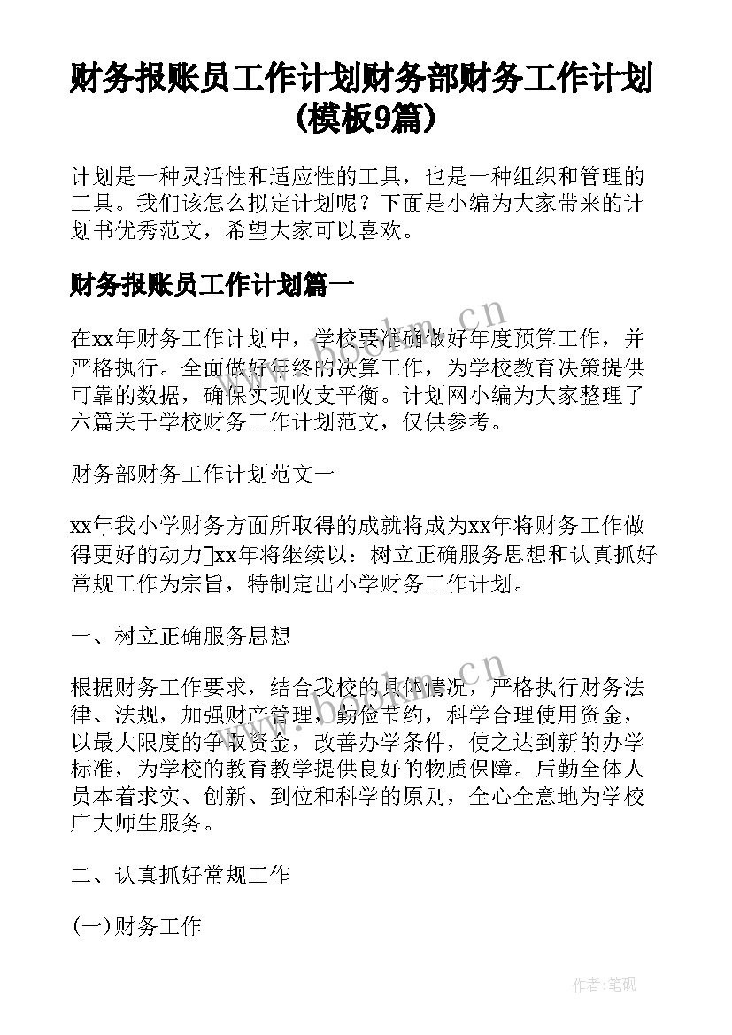 财务报账员工作计划 财务部财务工作计划(模板9篇)