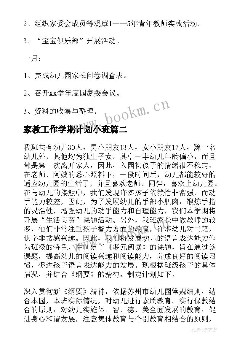 家教工作学期计划小班(精选6篇)