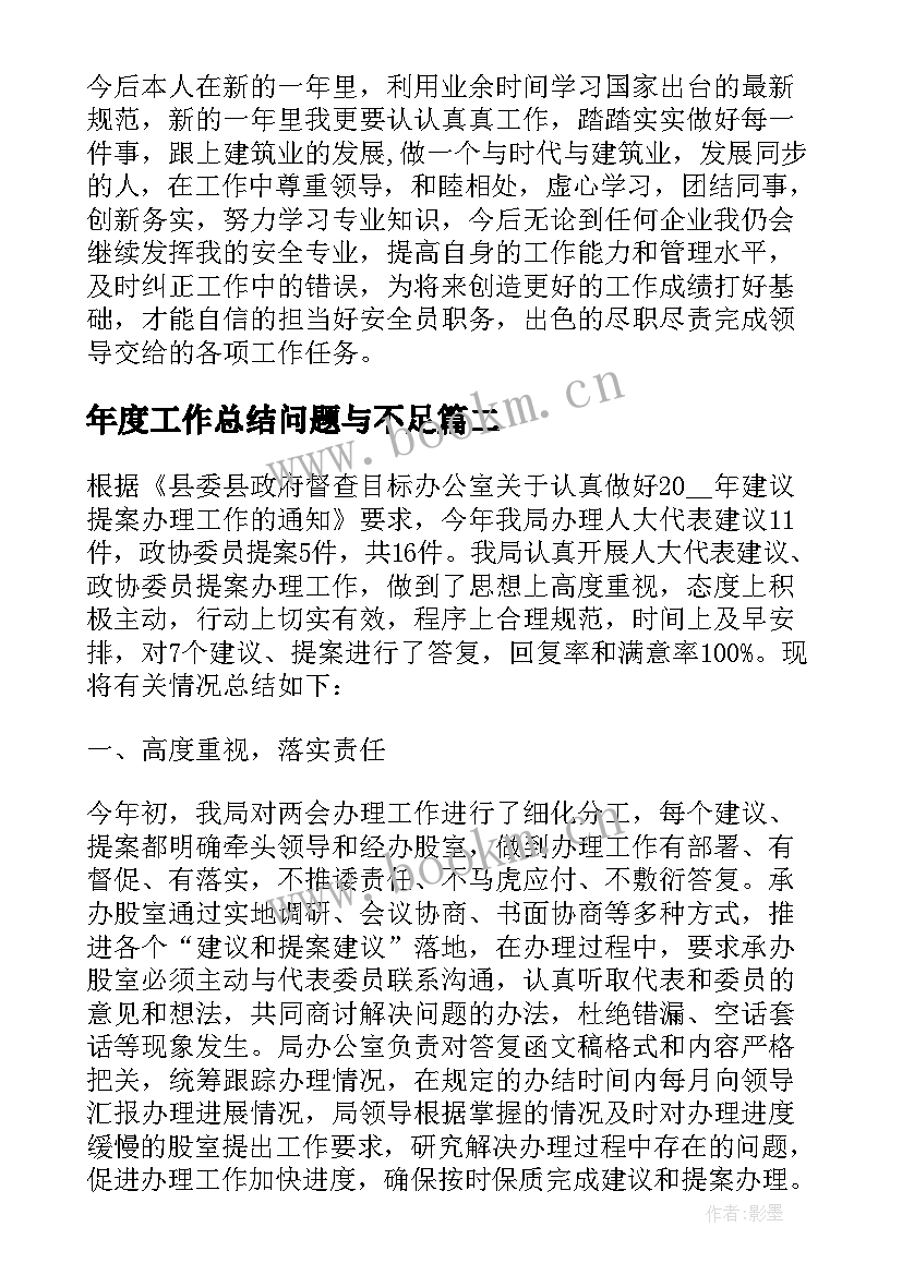 最新年度工作总结问题与不足(汇总9篇)