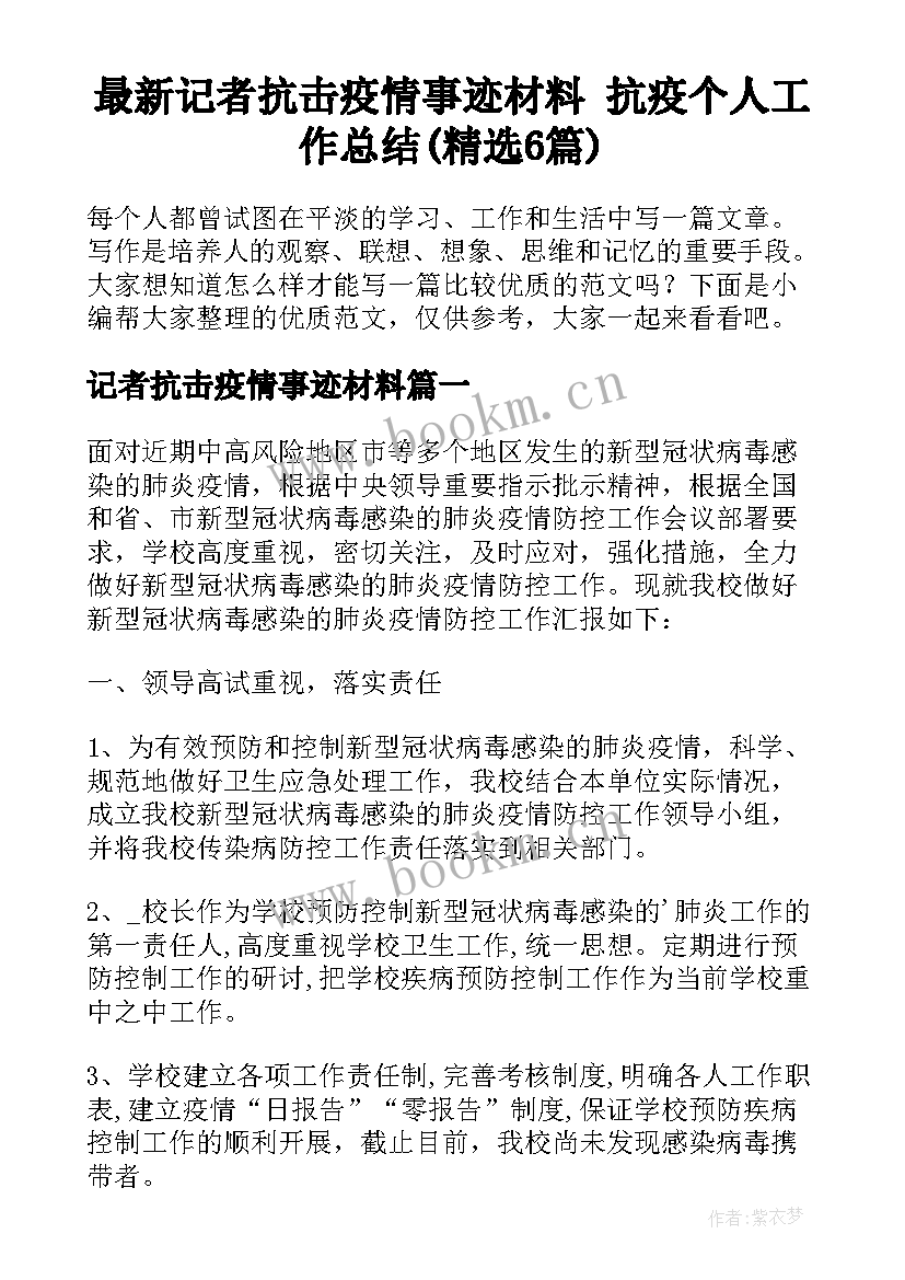 最新记者抗击疫情事迹材料 抗疫个人工作总结(精选6篇)