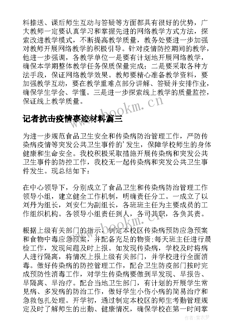 最新记者抗击疫情事迹材料 抗疫个人工作总结(精选6篇)