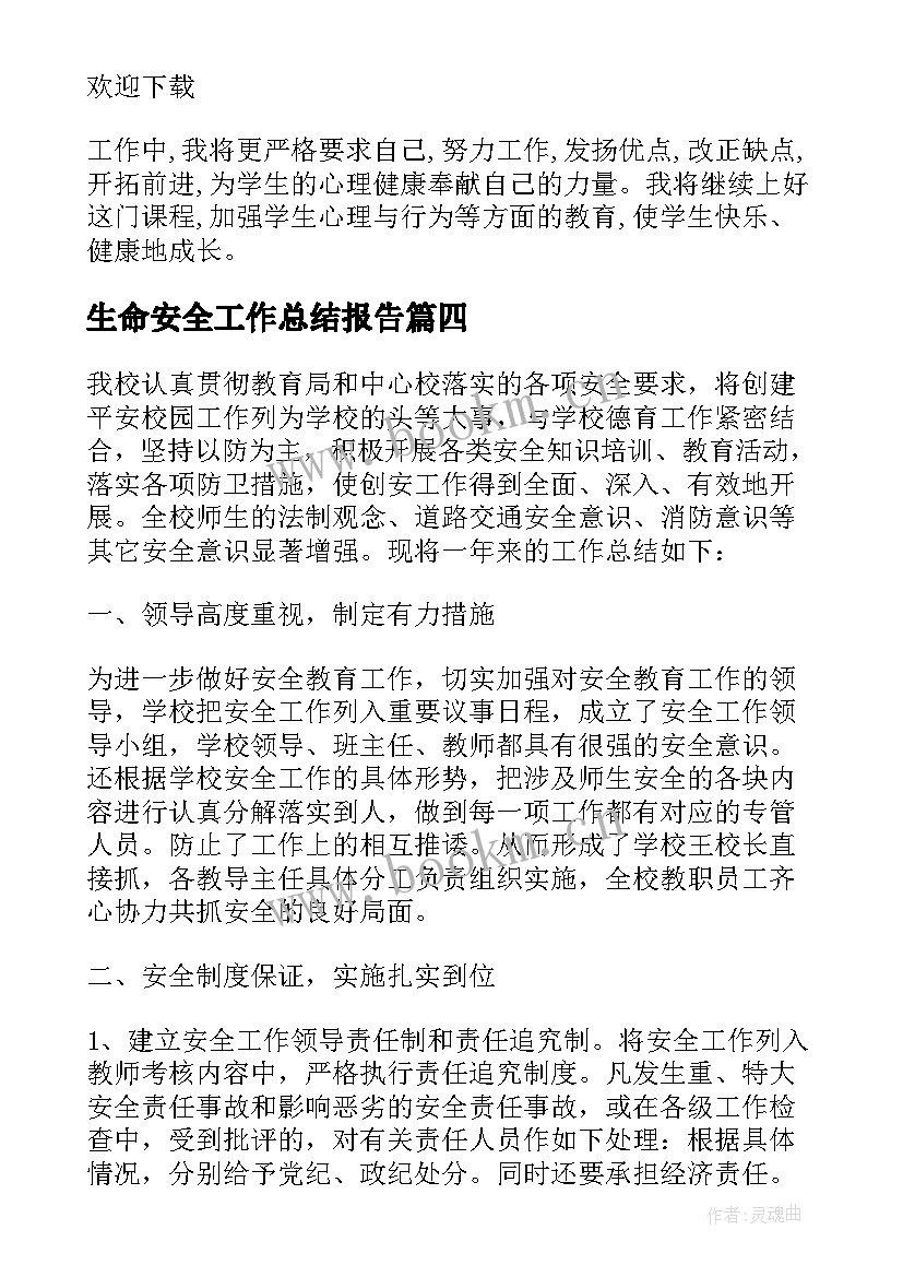 最新生命安全工作总结报告(实用9篇)